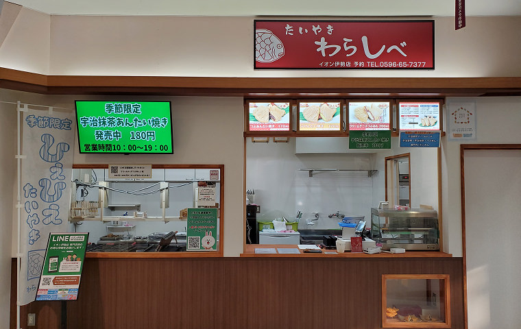 わらしべイオン伊勢店