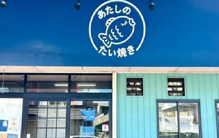 あたしのたい焼き【愛知】