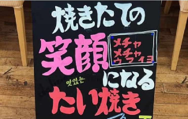 笑顔になるたい焼き【愛知】