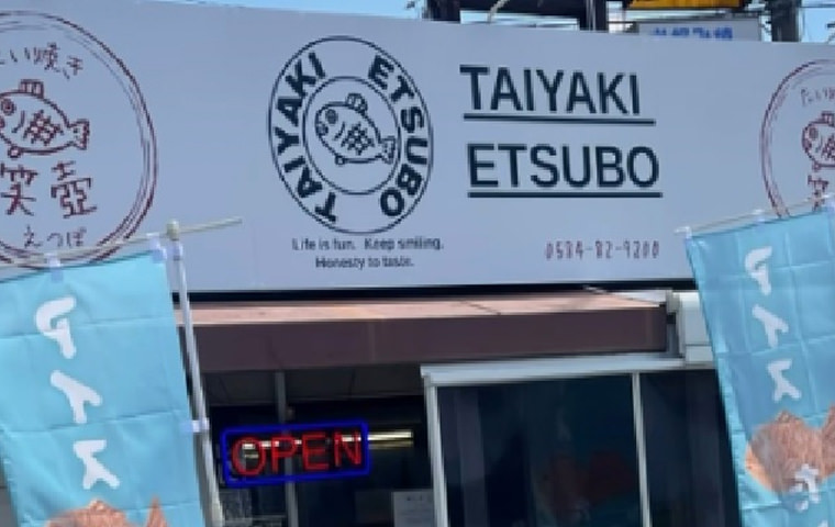 たい焼き 笑壺【岐阜】