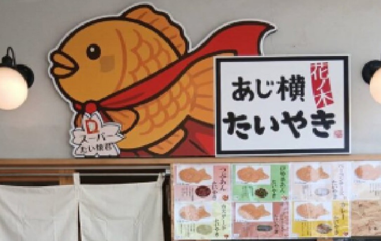 あじ横花ノ木たい焼き【愛知】