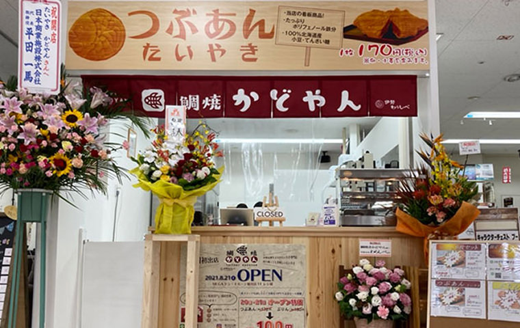 鯛焼かどやん【北海道】