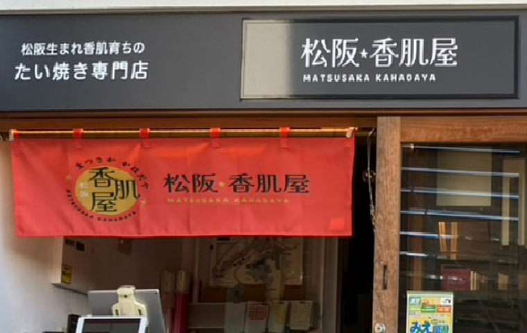 松阪香肌屋VISON店【三重】