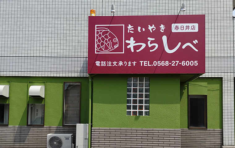 わらしべ春日井店