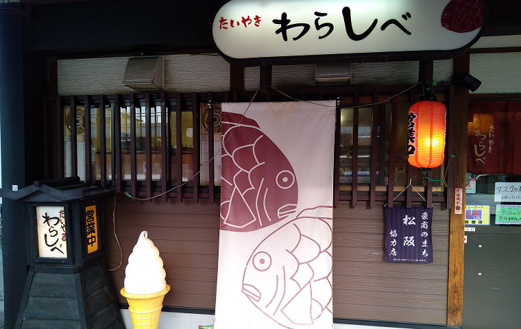 わらしべ松阪店