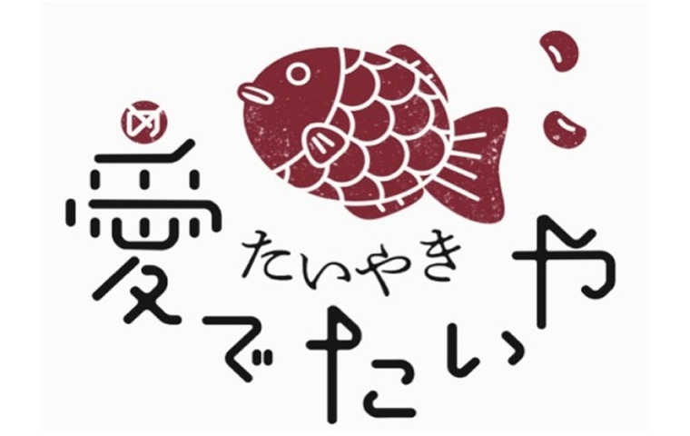 たいやき 愛でたいや【三重】