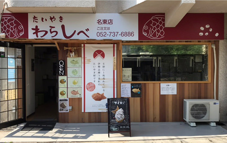 わらしべ名東店