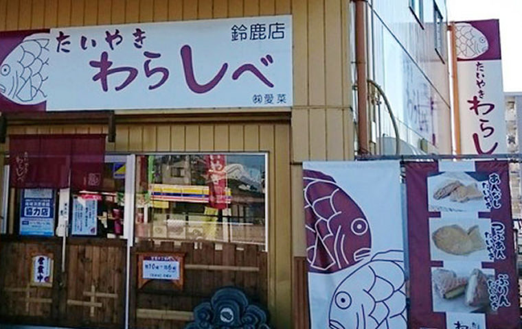 わらしべ鈴鹿店