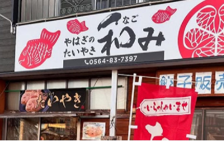 やはぎのたいやき 和み【愛知】