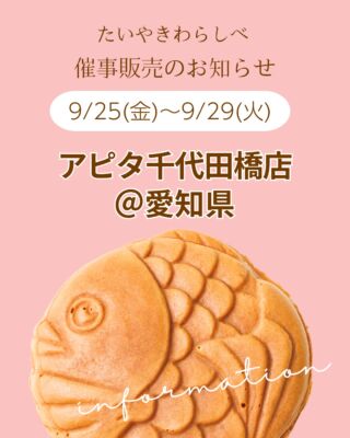 有限会社わらしべ｜5秒に1枚売れている伊勢志摩生まれのたいやき専門店