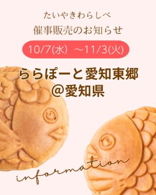 有限会社わらしべ｜5秒に1枚売れている伊勢志摩生まれのたいやき専門店